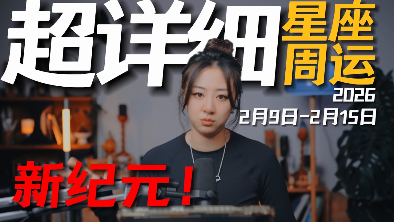 「𝑱𝒊𝒂𝒆𝒏 𝒔𝒕𝒖𝒅𝒊𝒐」超详细！12星座一周运势｜2月9日--2月15日｜放弃“精确”，追求“体感”！大家过年好！