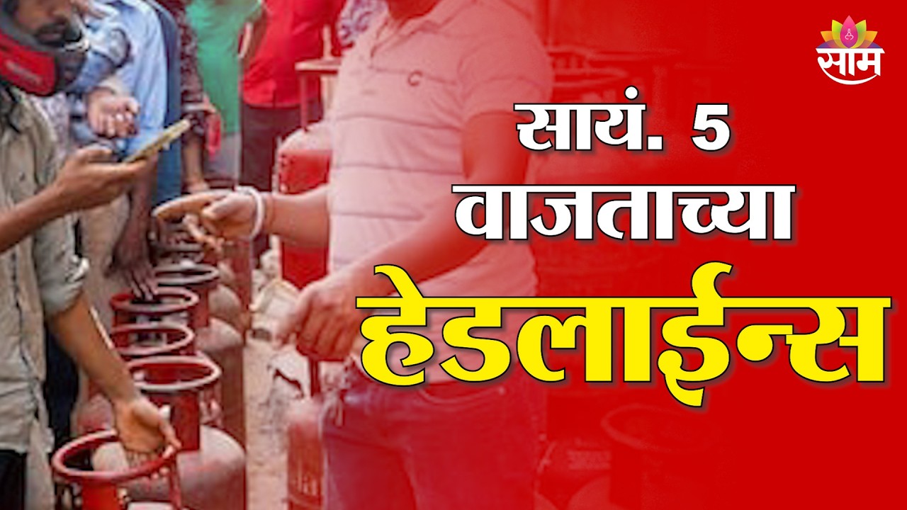 Saam TV Marathi News | Headlines 5 PM | 13 March 2026 | Marathi News