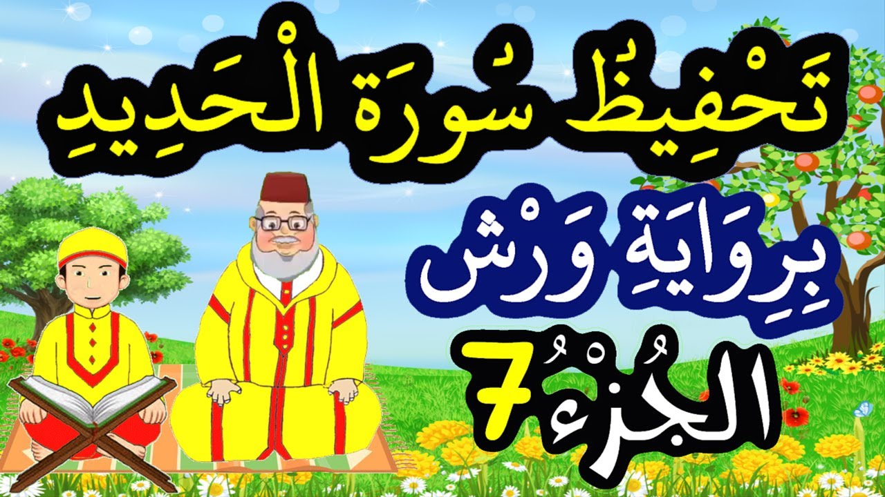 تحفيظ سورة الحديد برواية ورش بتكرار الآيات - الجزء 7 (الآيات 14 إلى 16)