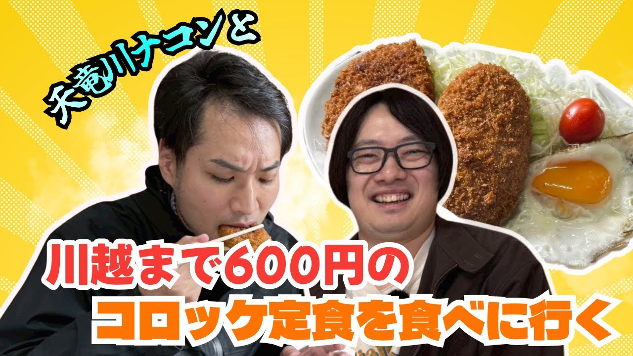 【初遠征】川越まで600円のコロッケ定食を食べにいく（原宿×天竜川ナコン）