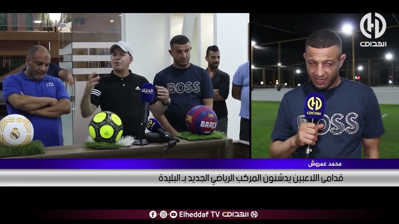 قدامى اللاعبين يدشنون المركب الرياضي الجديد بالبليدة