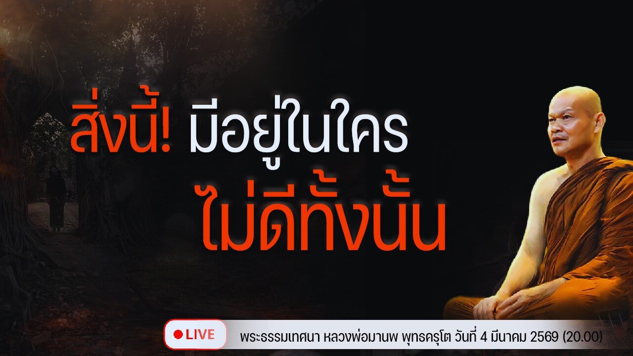 สิ่งนี้! มีอยู่ในใคร..ไม่ดีทั้งนั้น  4/3/2569(20.00)