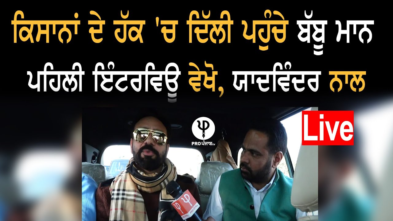 ਕਿਸਾਨਾਂ ਦੇ ਹੱਕ ’ਚ ਦਿੱਲੀ ਪਹੁੰਚੇ  Babbu Mann ਦੀ ਪਹਿਲੀ Interview LIVE