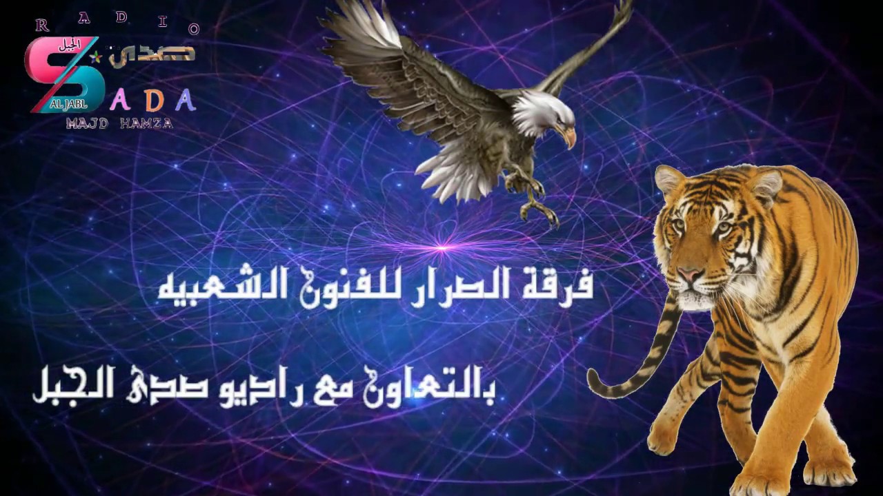 فرقة الصرار السويداء( يا سباع البر) غناء المتآلق جميل نخله حصريا عبر اذاعة صدى الجبل
