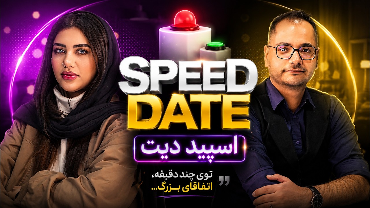 اسپید دیت 🚨دیت سرعتی با دکمه ✅ SPEED DATE
