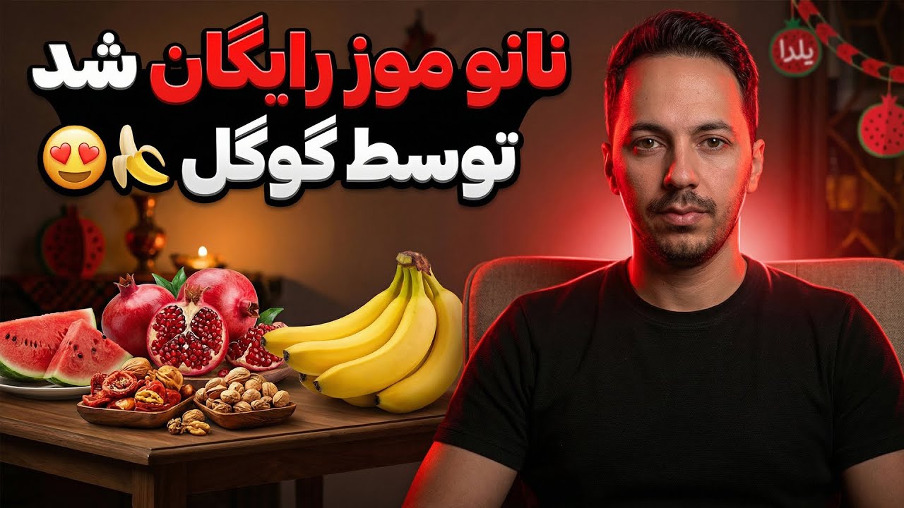 نانو بنانا 2 پرو برای همیشه رایگان شد!! (نامحدود😍🍌)
