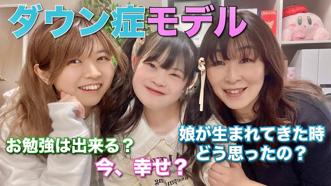 【希望】ダウン症って不幸なの？難聴うさぎが母娘に聞いてみたら涙が出た...