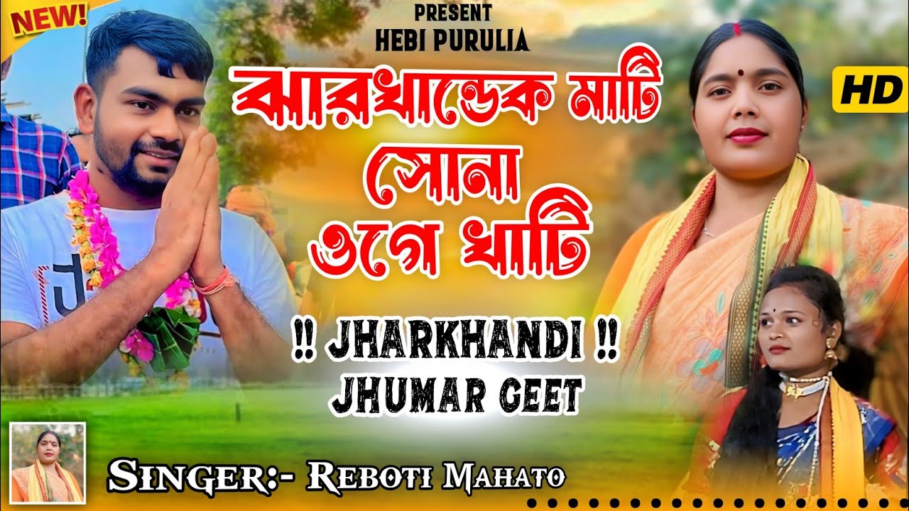 Jharkhandek Mati Sona Ugai Khati !! झारखंडी झूमर गीत !! Singer Reboti Mahato  
