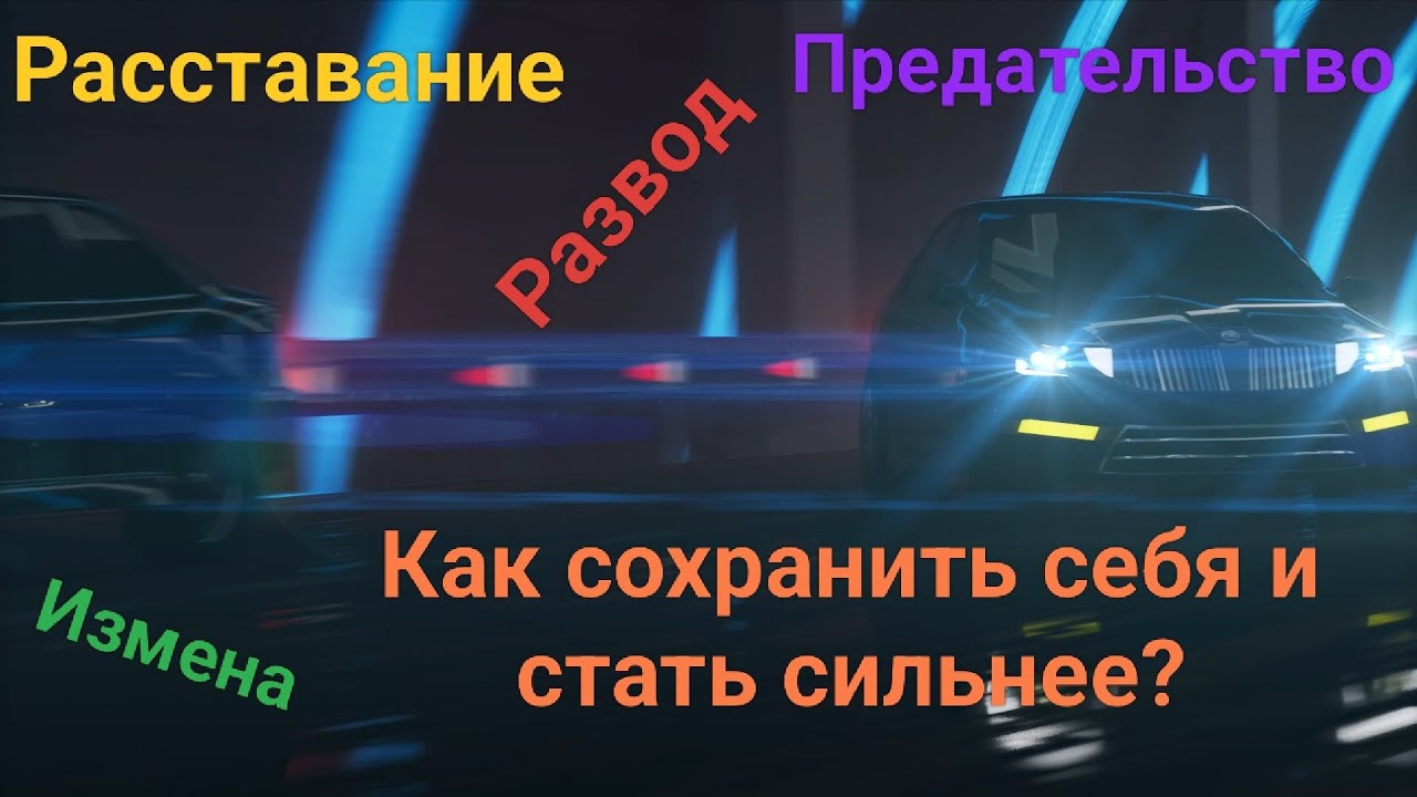 Кинула РСПха? Изменила жена? Ушла девушка? Тогда это видео специально для тебя!