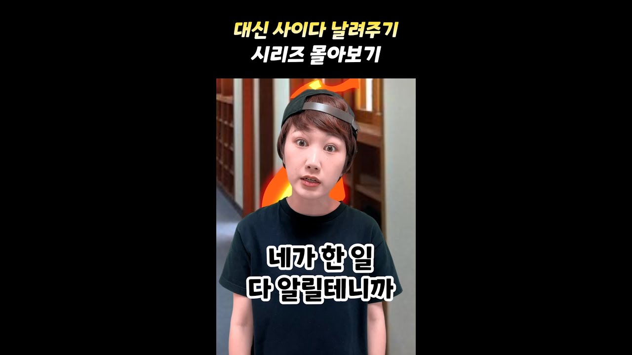 대신 사이다 날려주기 시리즈 몰아보기