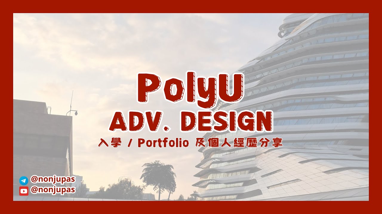 PolyU Advertising Design -  點整 Portfolio? 面試流程？ 過來人經驗分享