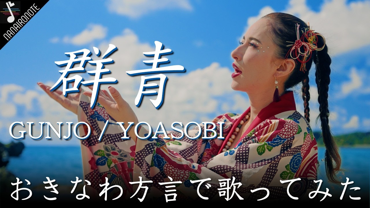 おきなわ方言で『♪群青/YOASOBI』歌ってみたら、まったく何言ってるか分からない！！【4KMV】