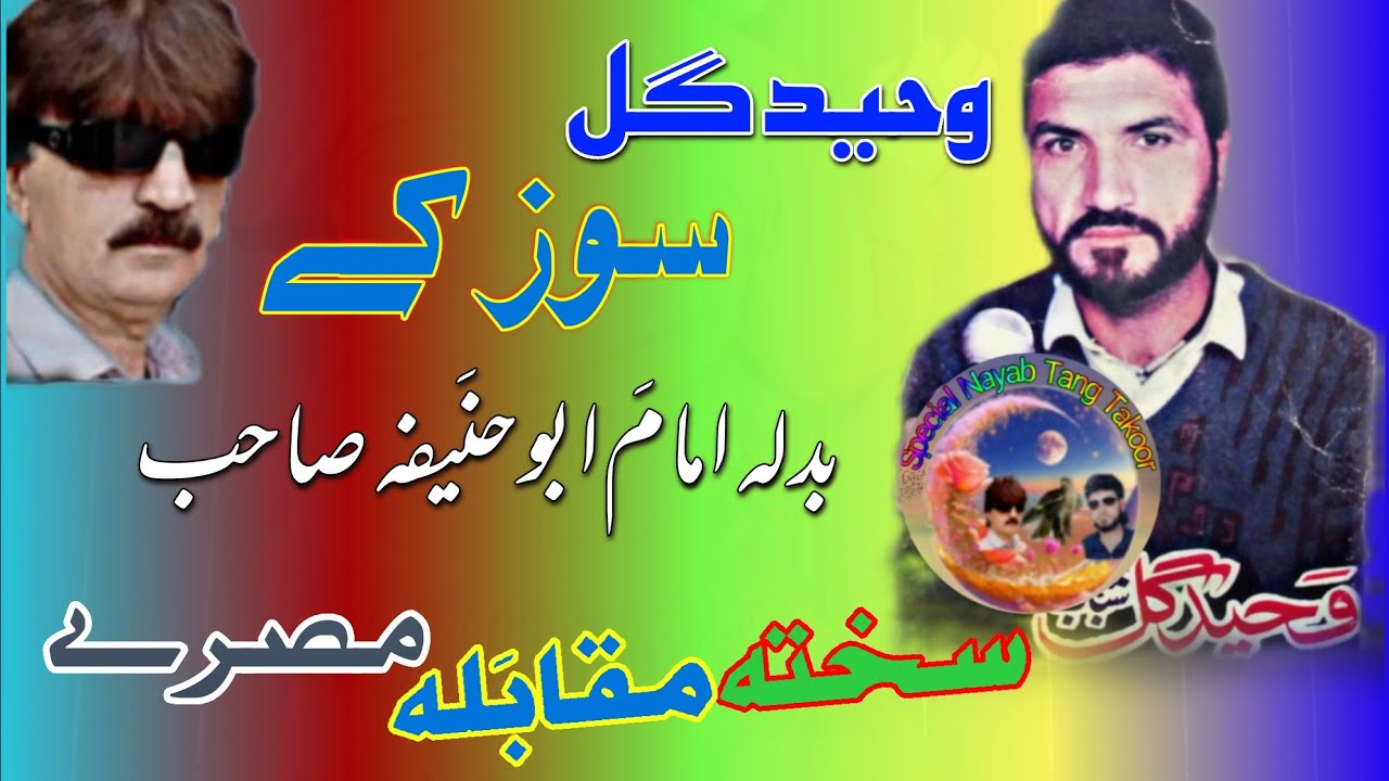 Waheed gul Sozaki new Badla Abu khanifa sahib Aw Mesry Sakhta Mokabila