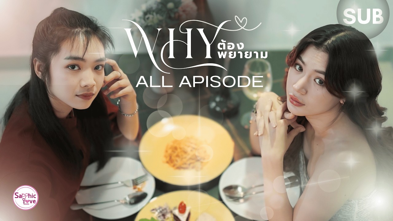 ALL APISODE ❘ GL Mini Series ❘ Why ต้องพยายาม (Why Even Try)
