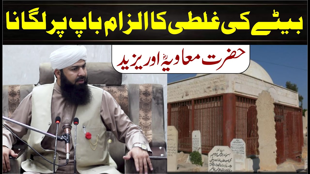 Hazrat Muavia RA Aur Yazeed | Bety Ki Ghalti Ka Ilzam Bap Per Lagana | Mufti Abdul Wahid Qureshi