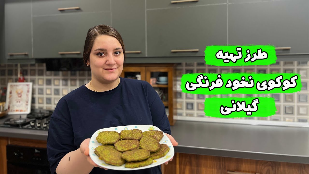 طرز تهیه کوکوی نخود فرنگی خوشمزه ، مخصوص گیلان ، آموزش آشپزی ایرانی