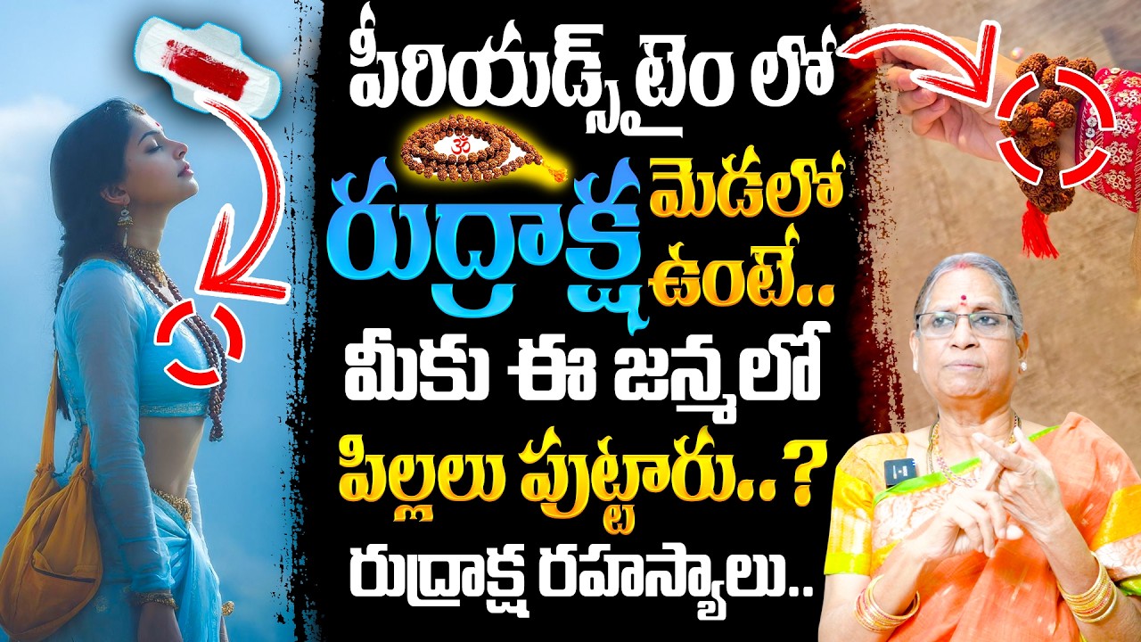 పీరియడ్స్ సమయంలో రుద్రాక్ష ధరించవచ్చా? – ఈ జన్మలో పిల్లలు కలుగుతారా? రుద్రాక్ష రహస్యాలు!