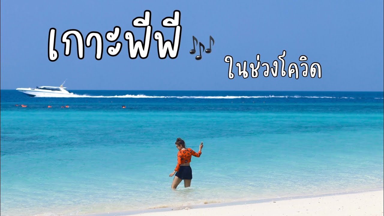 🌴เกาะพีพี  ปิเละลากูน  เกาะไผ่ Phi Phi Holiday Resort แหลมตง | #ป่ะเที่ยวเหอะ #island #beach
