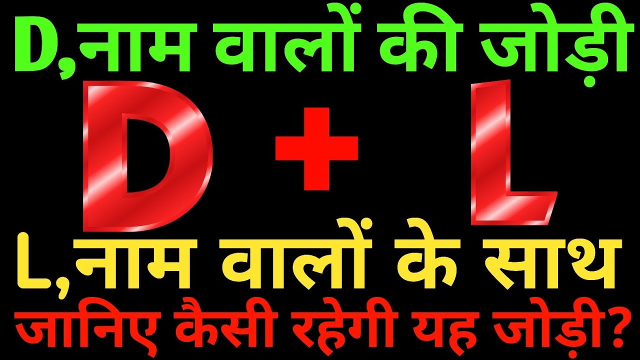 D aur L love Status🌹D aur L ki jodi kaisi hoti hai🌹D L name Status🌹L D love Status 🌹 D+L🌹L+D