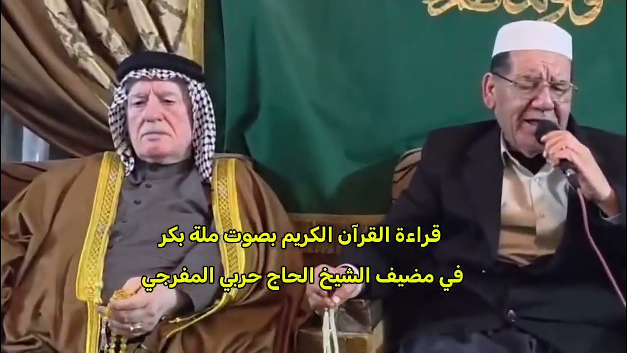 القارئ ملا بكر في مضیف الشیخ الحاج حربي المفرجي