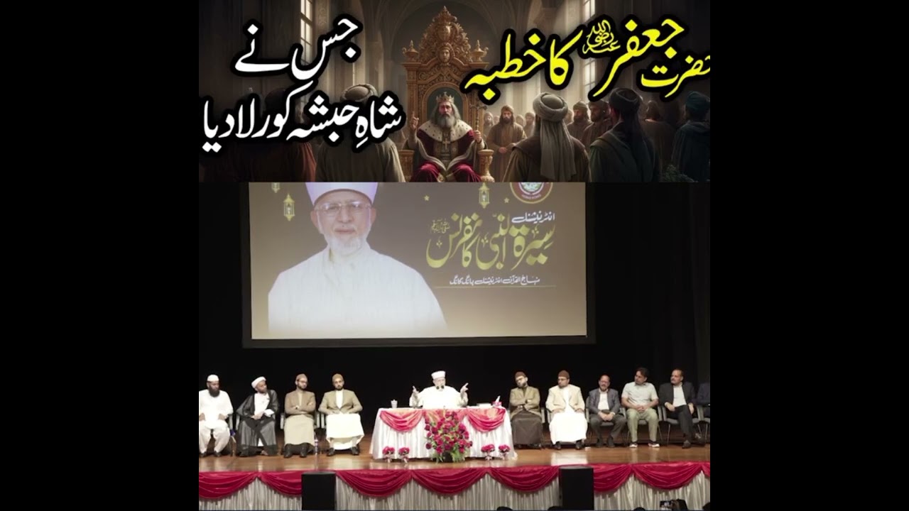 جعفر ابن ابی طالب کا دربار نجاشی میں خطبہ          شیخ الاسلام ڈاکٹر محمد طاہر القادری 