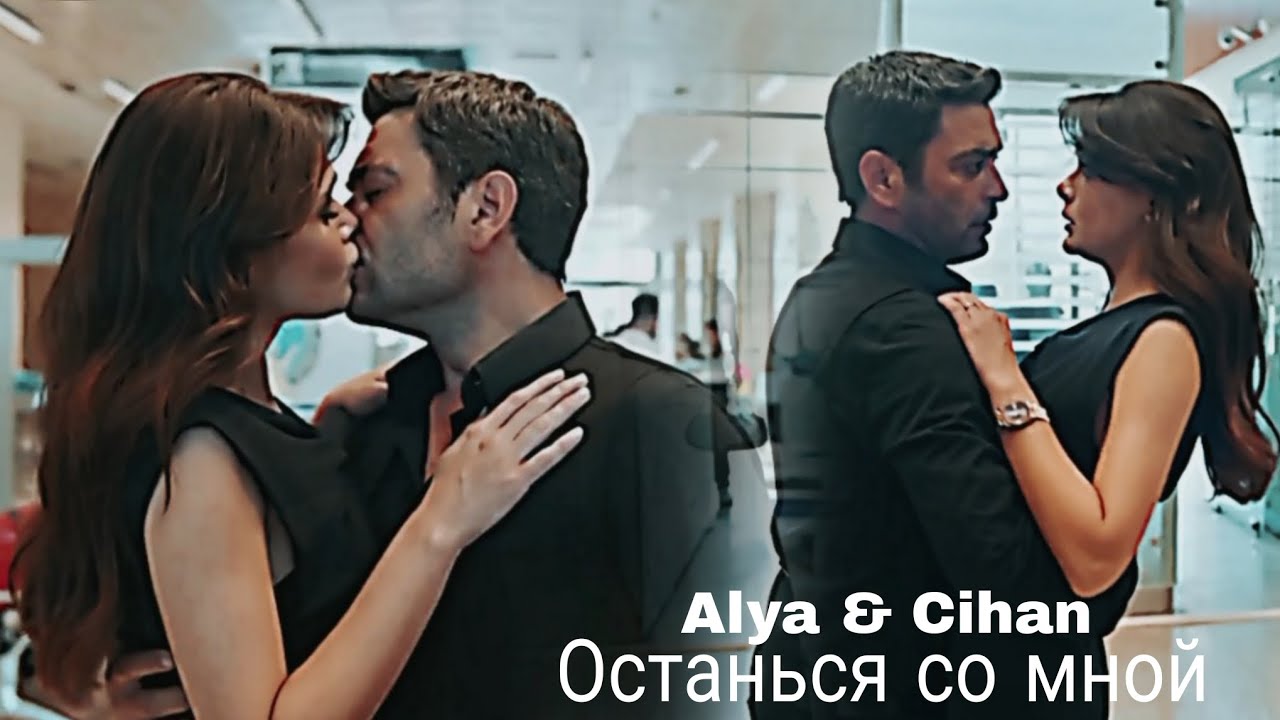  Alya & Cihan - Останься со мной