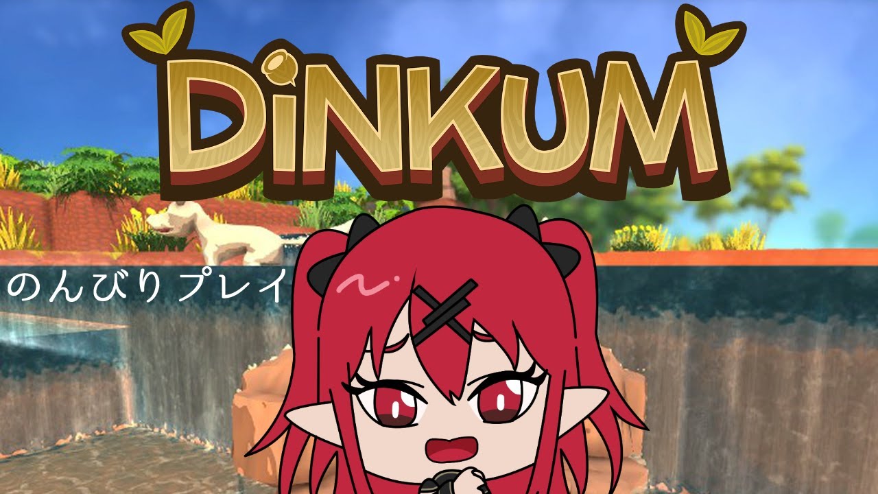 【 #dinkum 】のんびり無人島生活！【 犬童レイナ 】