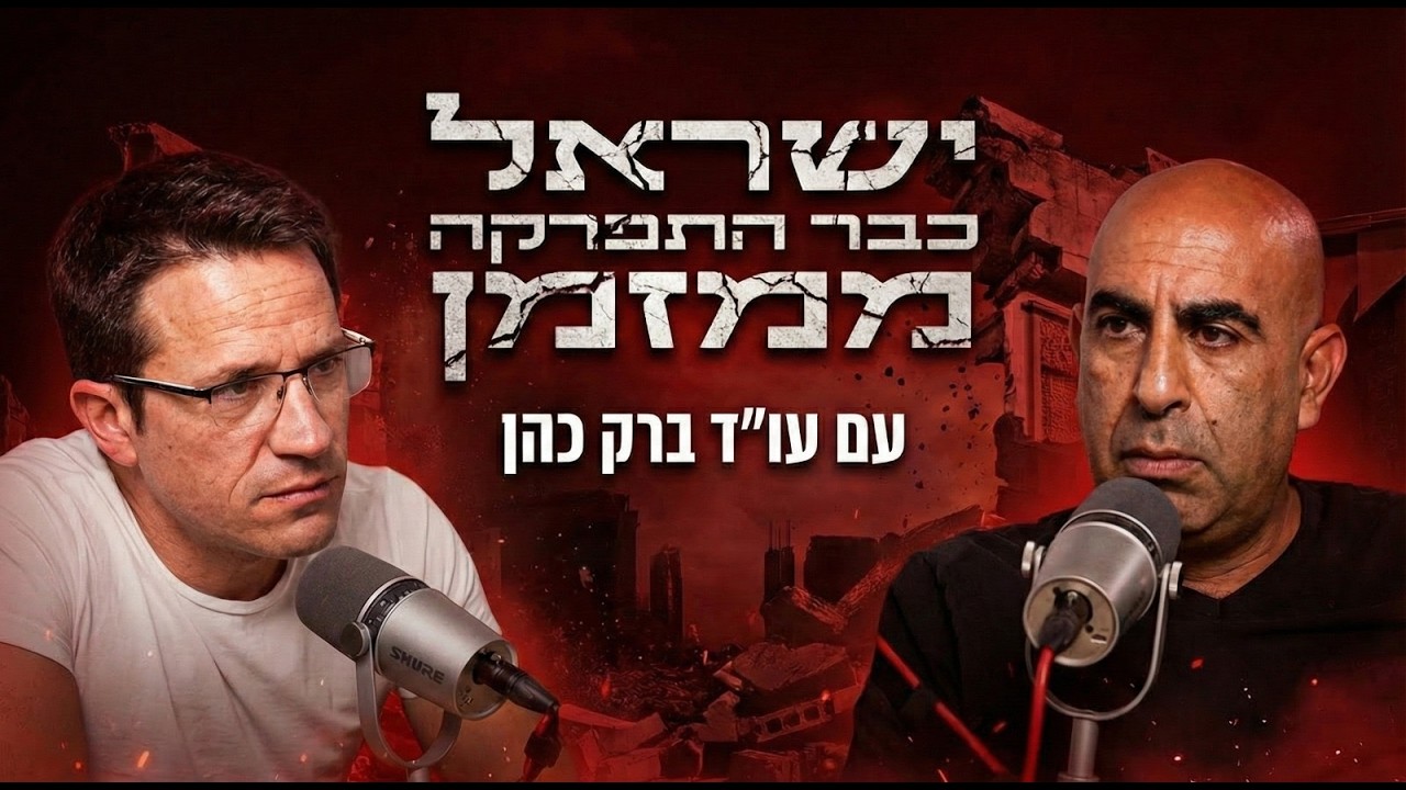 ישראל התפרקה כבר ממזמן | עם עו״ד ברק כהן