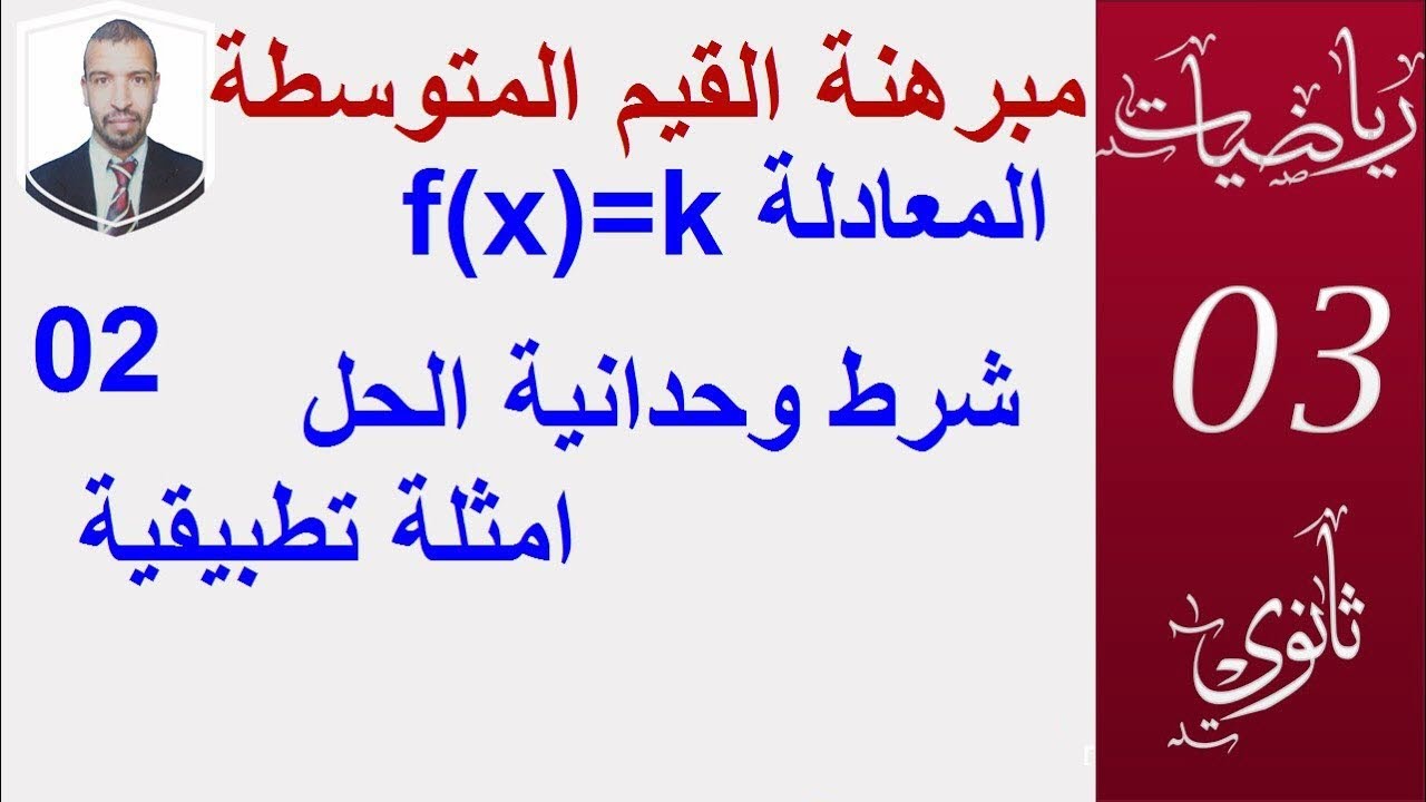 مبرهنة القيم المتوسطة2( f(x)=k ) و  وحدانية الحل في مجال ) 3 ثانوي :علوم ، تقني رياضي ،تسيير،رياضيات