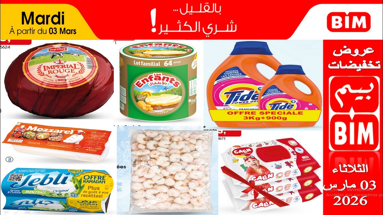 جديد هميزات و عروض بيم المغرب ليوم الثلاثاء 3 مارس 2026 🔥Catalogue BIM Promo Mardi 3 Mars 2026