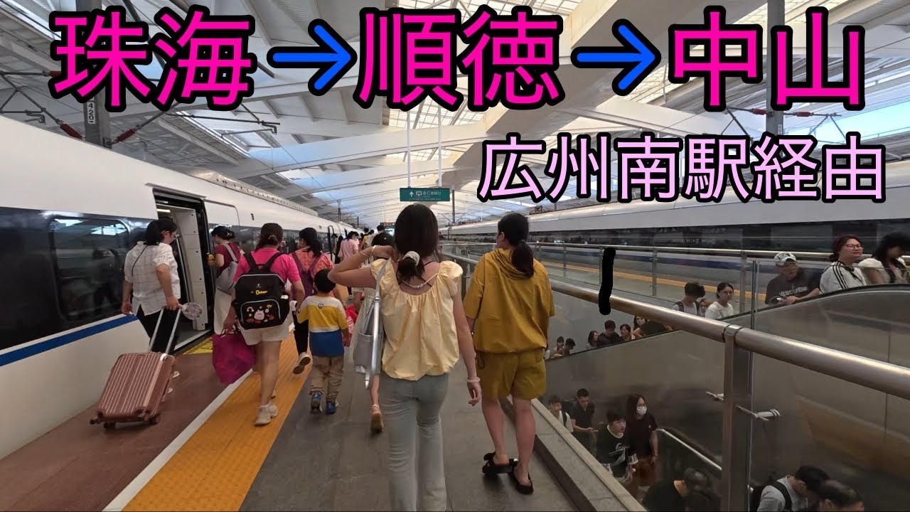 【2025香港旅６】珠海から佛山市順徳区へ／広州南駅経由