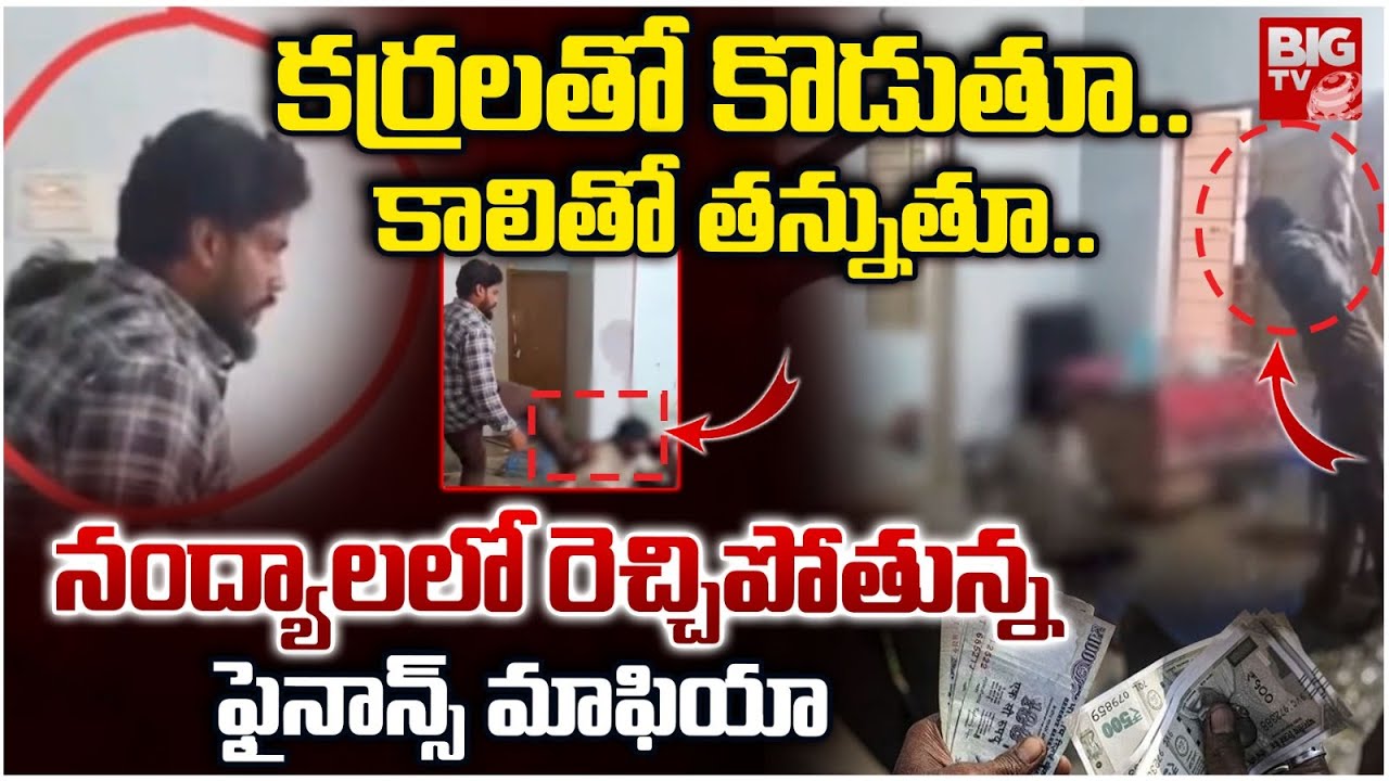 కర్రలతో కొడుతూ..కాలితో తన్నుతూ..| Finance mafia is raging in Nandyal | BIG TV Kurnool