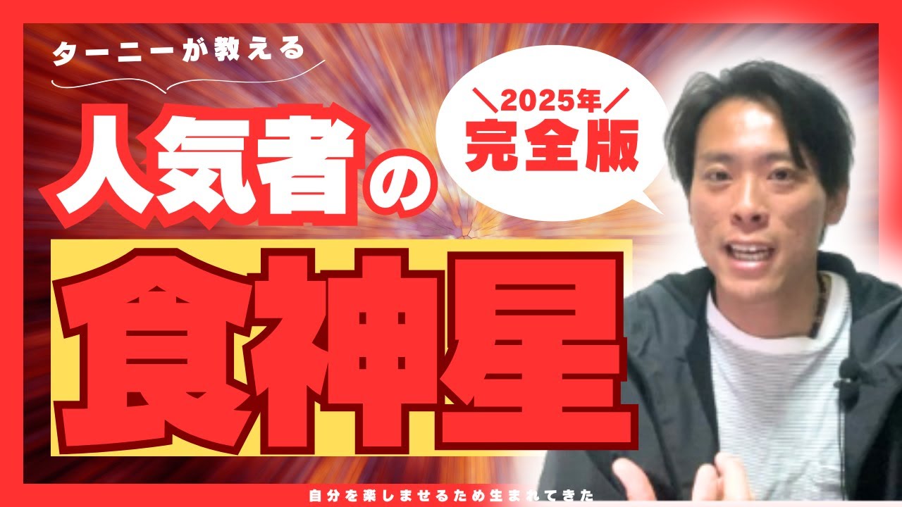 【個性診断】食神は生まれながらに天竜人？！楽しいこと大好きな娯楽人！！～通変星シリーズ～