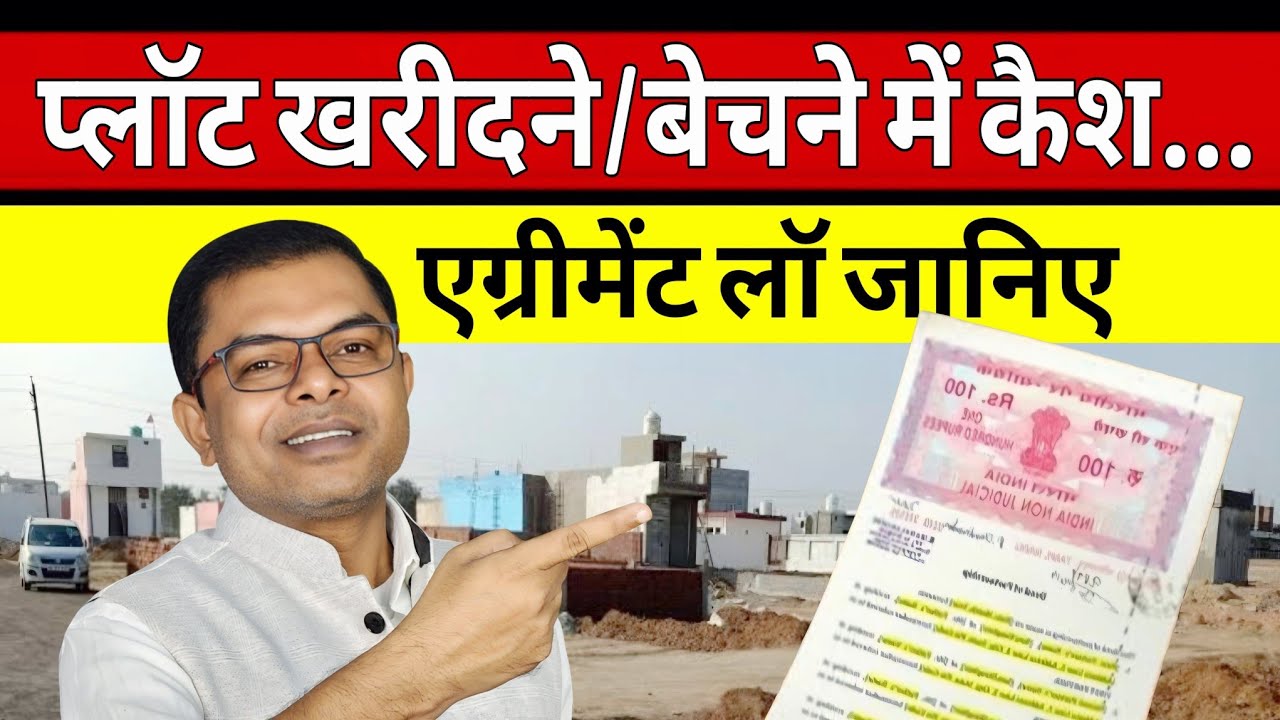 जमीन खरीदने के लिए एग्रीमेंट और पैसे की लेन देन कैसे करनी चाहिए✍️ Plot Registry New Rules☑️