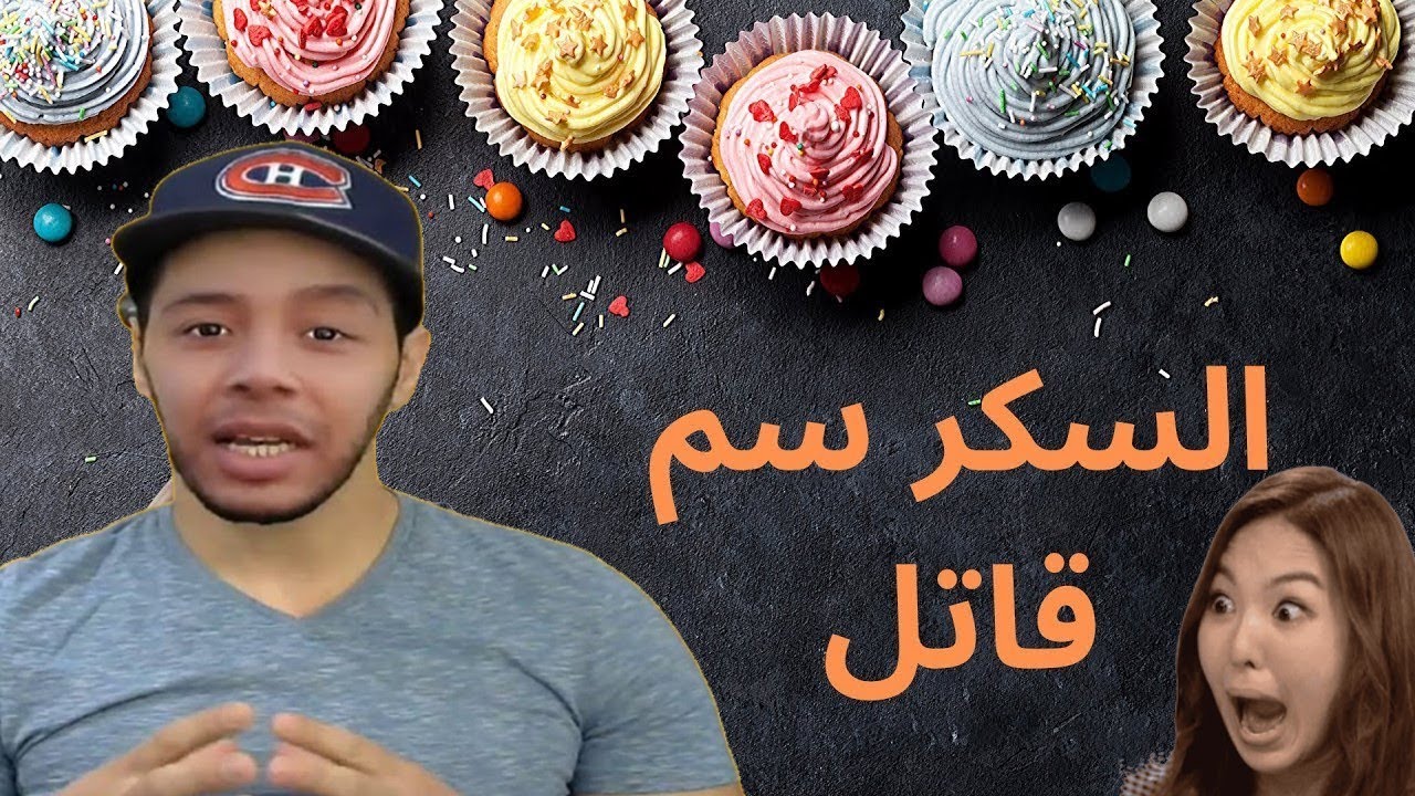 اجي تفهم أضرار السكريات على الجسم