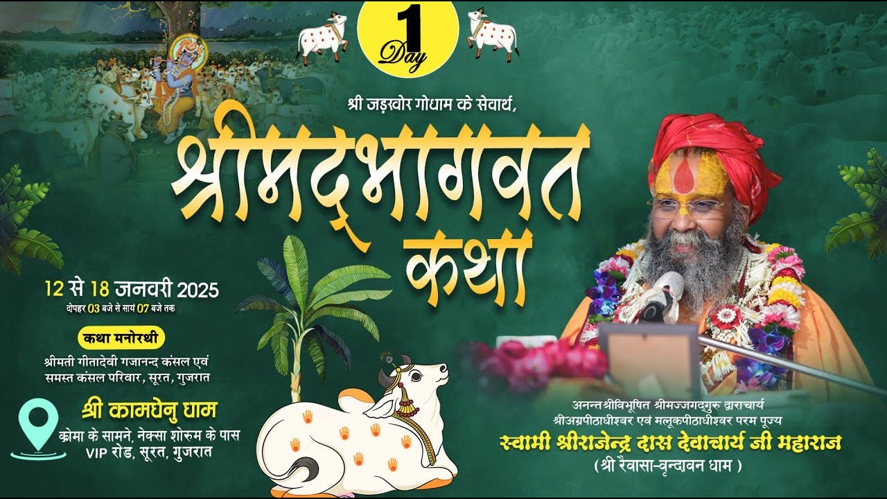 LIVE - DAY 1 श्रीमद्भागवत कथा पूज्य राजेंद्र दास जी महाराज ,सूरत, गुजरात #rajendradasjimaharaj