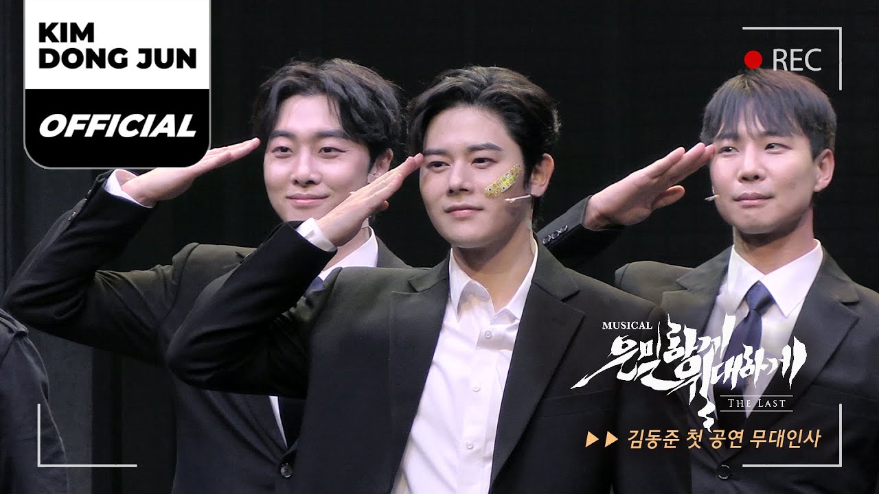 김동준(KIM DONG JUN) 뮤지컬 '은밀하게 위대하게 : THE LAST (Secretly, Greatly : The Last) 첫 공연 무대인사 (2026.02.03)