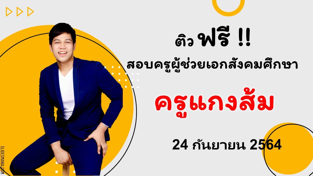 Live ติวสังคม ติวสอบครูผู้ช่วยเอกสังคมกับครูแกงส้ม  24/9/2021 #ติวสังคม #ติวสอบสังคม