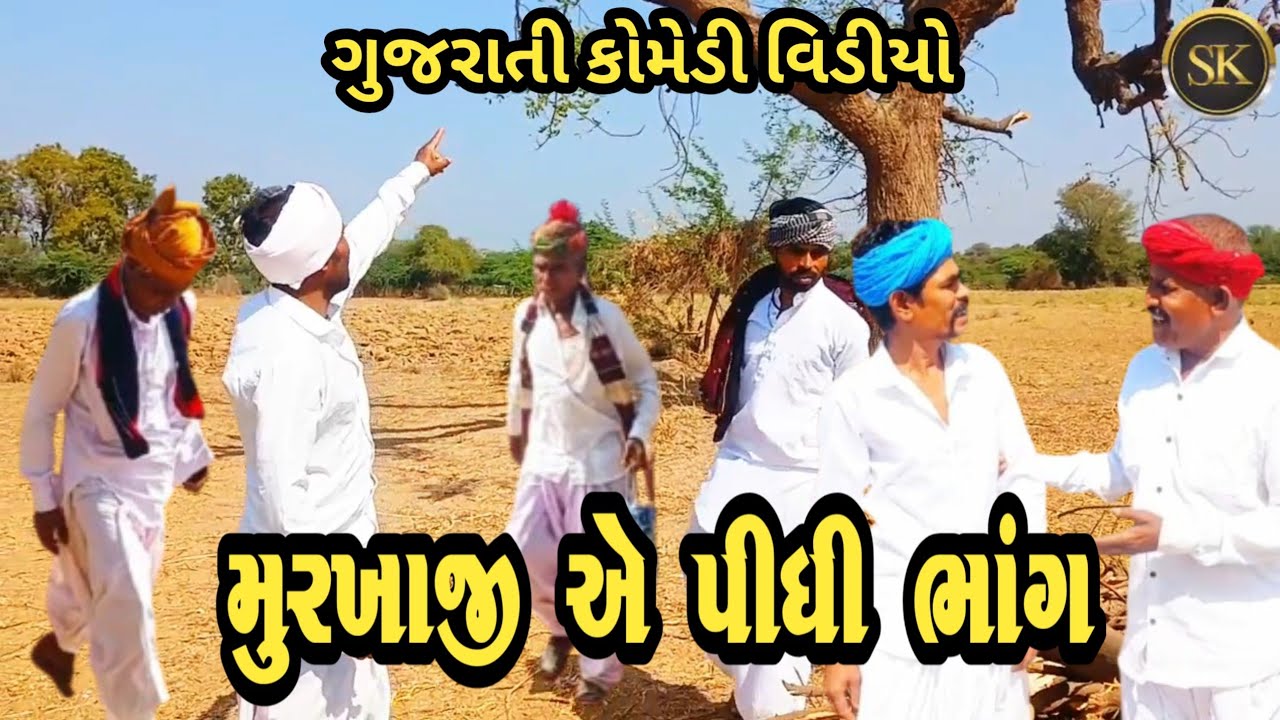 મુરખાજી એ પીધી ભાંગ//murakhaji ae pithi bhag//ગુજરાતી કોમેડી વિડીયો//