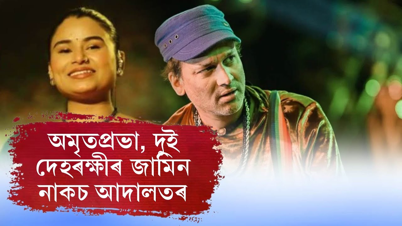 অমৃতপ্ৰভা, দুই দেহৰক্ষীৰ জামিন নাকচ আদালতৰ
