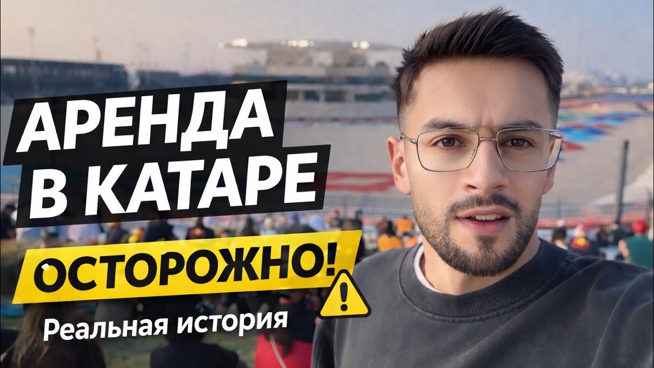 НАС КИНУЛИ С ЖИЛЬЁМ В КАТАРЕ 🇶🇦 | Чуть не отжали чек депозит, досрочный выезд и правда об аренде