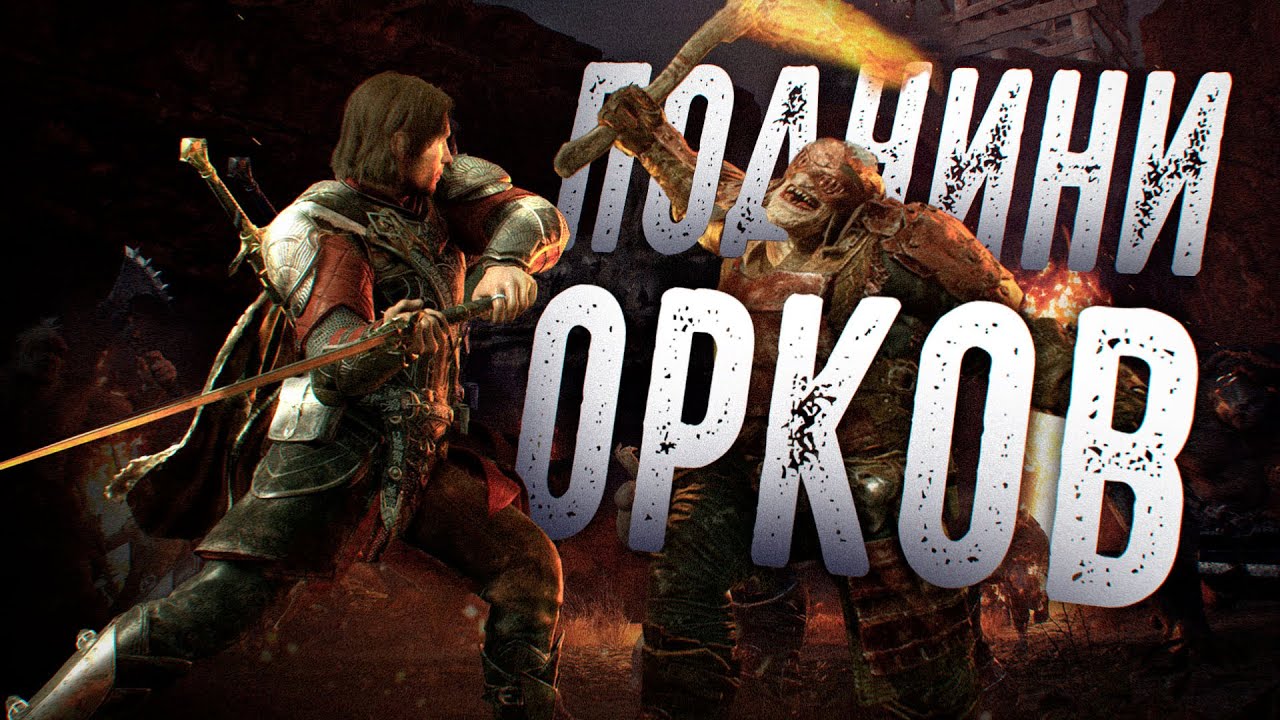 Я захватил ВЕСЬ МОРДОР в Shadow of War