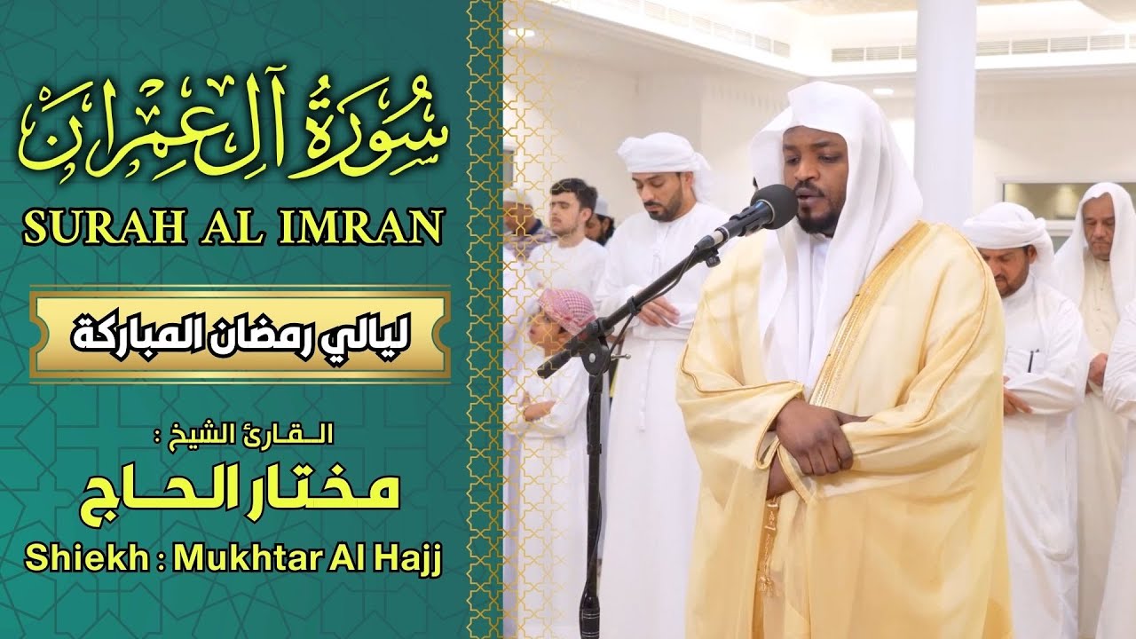 سورة آل عمران - القارئ مختار الحاج تلاوة خاشعة - Shiekh Mukhtar Al Hajj