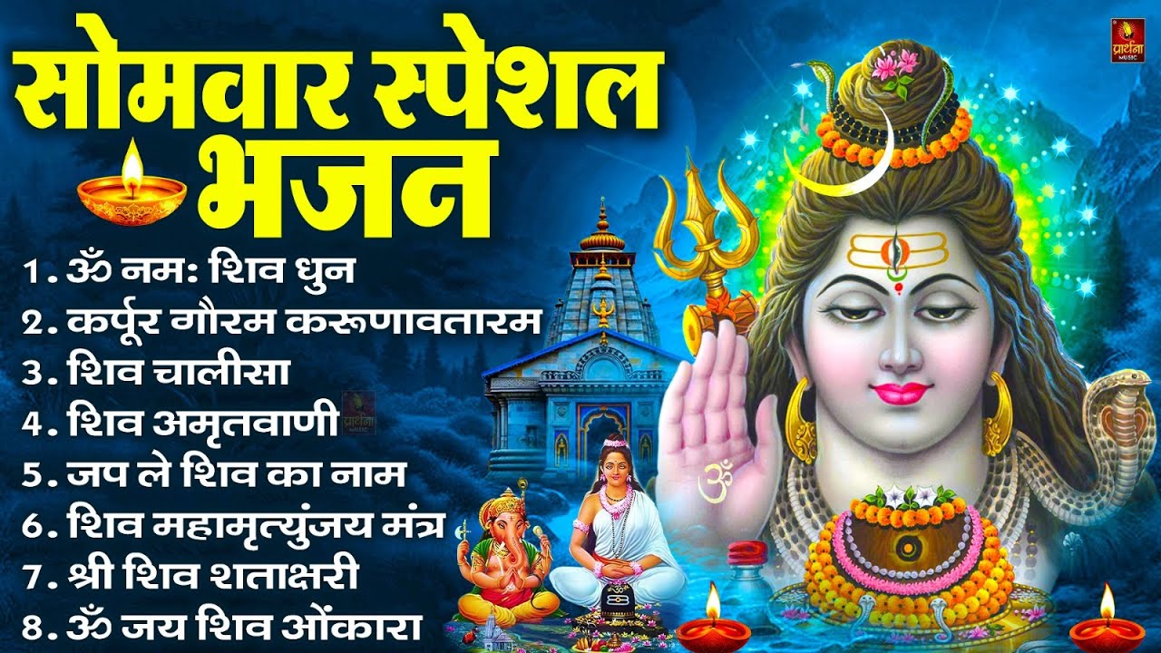 सोमवार भक्ति भजन : ॐ नमः शिवाय, शिव अमृतवाणी, महामृत्युंजय मंत्र, शिव चालीसा, ॐ जय शिव ओंकारा
