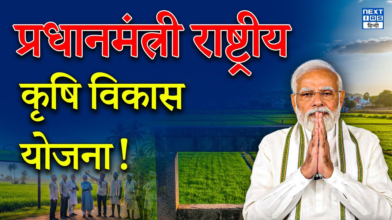 Pradhan Mantri–Rashtriya Krishi Vikas Yojana | EXPLAINED | NEXT IAS HINDI