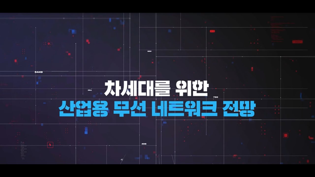 [최신기술동향 시리즈] 차세대를 위한 산업용 무선 네트워크 전망