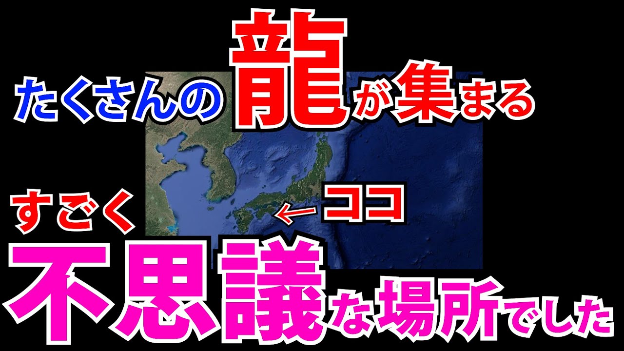 ⚠️興味深い 龍宮神がある場所は 太古の地球がむき出しになった場所でした