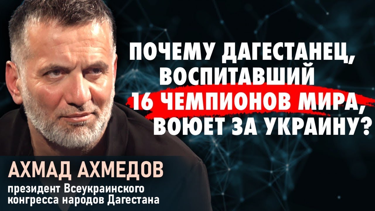 Прогноз Ахмедова: Россия развалиться! Лихие 90-е, 16 чемпионов мира. Шамиль VS Бандера.