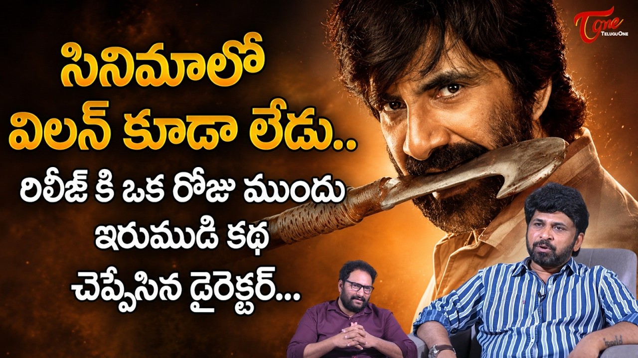 Ravi Teja Irumudi Movie Director Shiva Nirvana Interview | సినిమాలో విలన్ కూడా లేడు... TeluguOne
