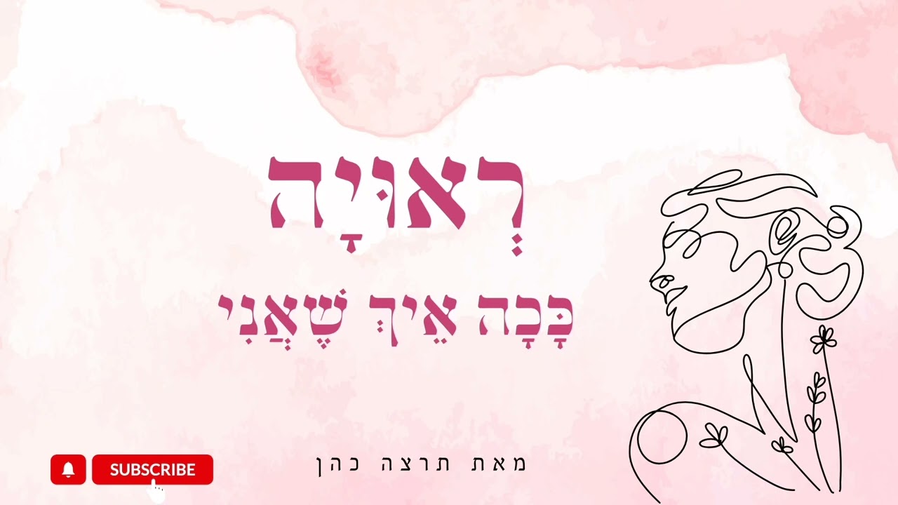 רְאוּיָה כָּכָה אֵיךְ שֶׁאֲנִי | מדיטצית מנטרות • תרצה כהן 🌸